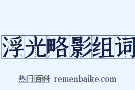 浮光略影组词是什么意思的图片